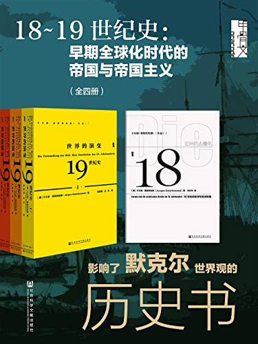 《18~19世纪史：早期全球化时代的帝国与帝国主义》于尔根·奥斯特哈默电子书下载