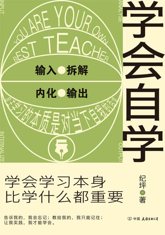 《学会自学》纪坪电子书下载