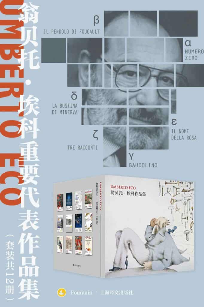 《翁贝托·埃科重要代表作品集（套装共12册）》电子书下载
