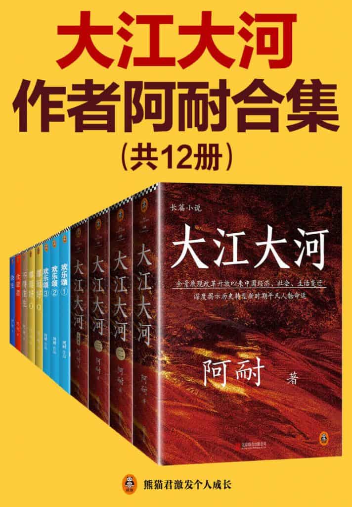 《大江大河》作者阿耐合集（共12册）（含《大江大河》(全4册)《欢乐颂》（全3册）《都挺好》(全2册)《不得往生》《食荤者》《余生》电子书下载