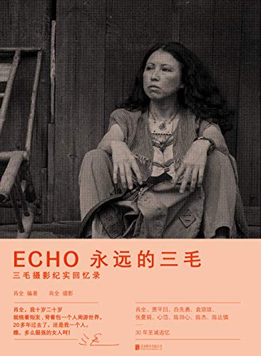 《ECHO：永远的三毛》 肖全电子书下载