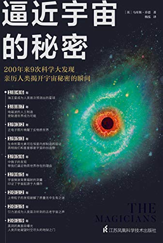 《逼近宇宙的秘密》马库斯·乔恩电子书下载