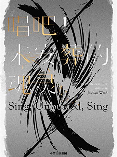 《唱吧！未安葬的魂灵》杰丝米妮·瓦德电子书下载