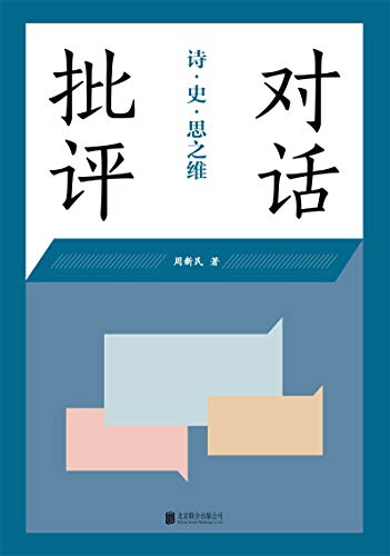 《对话批评:诗·史·思之维》周新民电子书下载