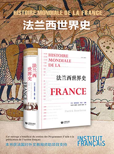 《法兰西世界史》帕特里克·布琼电子书下载