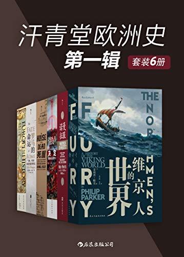 《汗青堂欧洲史第一辑》菲利普•帕克电子书下载