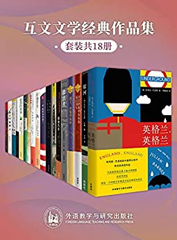 互文文学经典作品集（套装共18本）阿曼达·盖芙特电子书下载