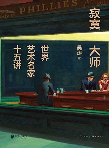 《寂寞大师：世界艺术名家十五讲》吴涛电子书下载