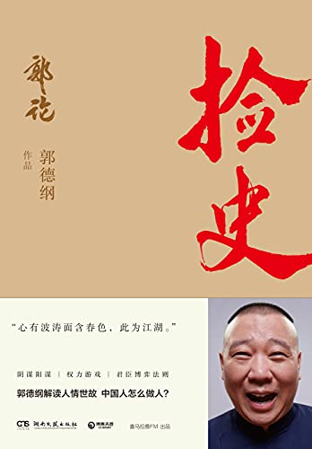 《捡史》郭德纲电子书下载