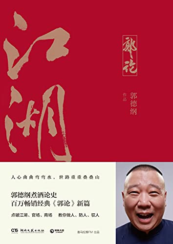 《江湖》郭德纲电子书下载