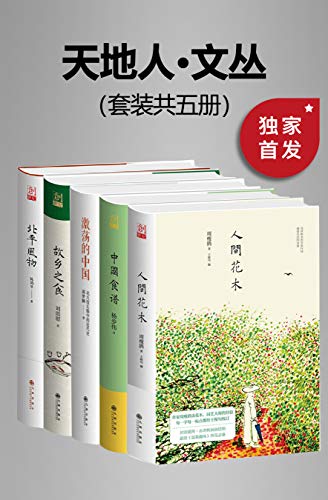 《九州·天地人文丛（套装共五册）》蒋梦麟电子书下载