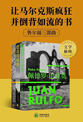 《鲁尔福三部曲》胡安•鲁尔福电子书下载