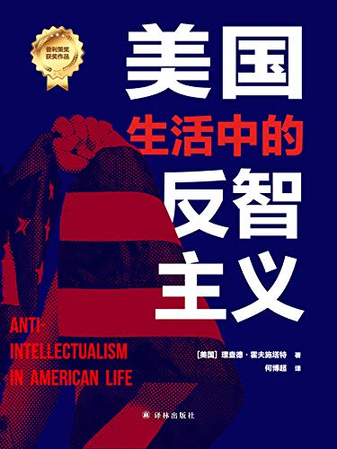 《美国生活中的反智主义》理查德•霍夫施塔特电子书下载