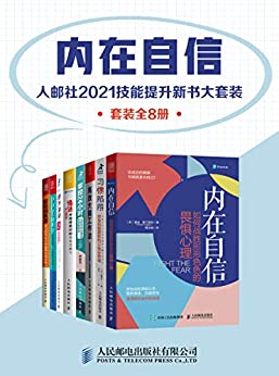 《内在自信：人邮社2021技能提升新书大套装（套装全8册）》电子书下载