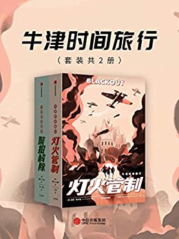 《牛津时间旅行：灯火管制+警报解除（2册）》康妮·威利斯电子书下载