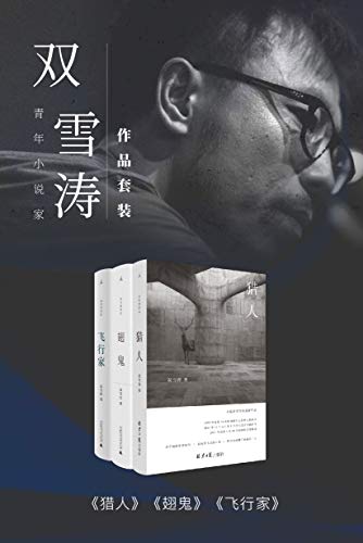 《青年小说家双雪涛作品套装（共3册）》双雪涛电子书下载