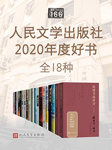 《人民文学出版社2020年度好书·全18种》电子书下载