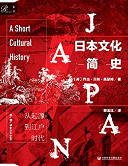 《日本文化简史：从起源到江户时代》乔治·贝利·桑瑟姆电子书下载