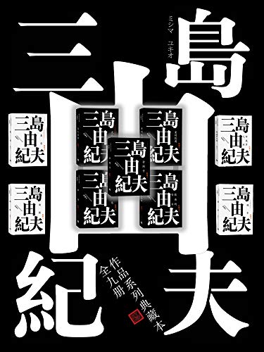 《三岛由纪夫典藏作品九部》电子书下载