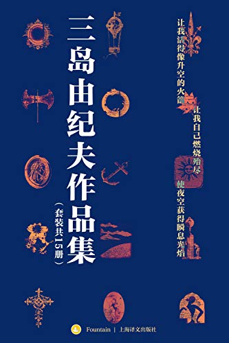 《三岛由纪夫禁色作品集(套装共15册)》电子书下载