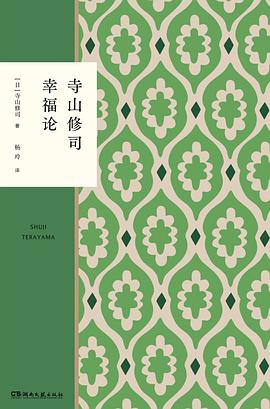 《寺山修司幸福论》寺山修司电子书下载