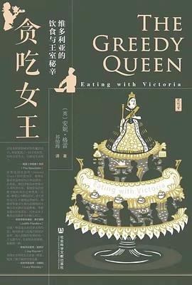 《贪吃女王：维多利亚的饮食与王室秘辛》安妮.格雷电子书下载