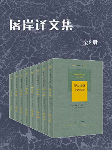 《屠岸译文集（全8册）》电子书下载