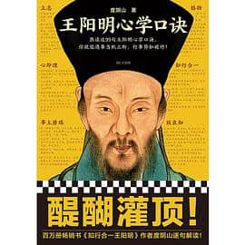 《王阳明心学口诀》度阴山电子书下载