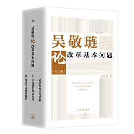 《吴敬琏论改革基本问题》 吴敬琏电子书下载