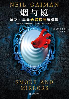 《烟与镜：尼尔·盖曼头皮发麻短篇集》 尼尔·盖曼电子书下载