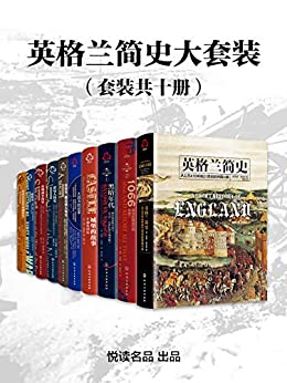 《英格兰简史大套装（套装共十册）》电子书下载