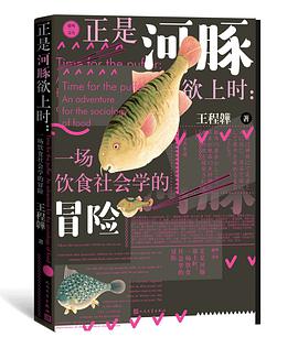 《 正是河豚欲上时 : 一场饮食社会学的冒险》王程韡电子书下载