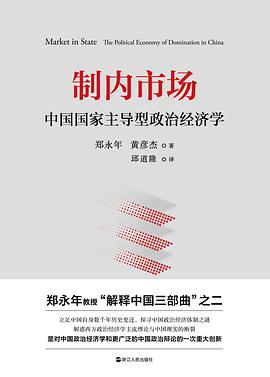 《制内市场 : 中国国家主导型政治经济学》郑永年 黄彦杰电子书下载