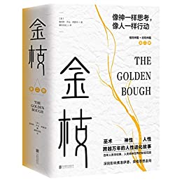 《金枝(全两册)》詹姆斯·乔治·弗雷泽电子书下载