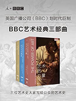 《BBC艺术经典三部曲：《文明》《新艺术的震撼》《艺术的力量》》电子书下载