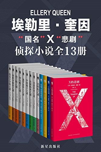 《埃勒里·奎因知名侦探小说全集》 夏鼐电子书下载