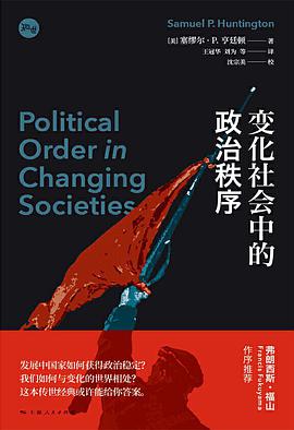 《变化社会中的政治秩序》 田浩电子书下载