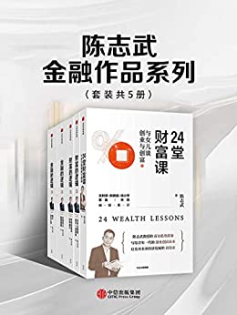 《陈志武金融作品系列（套装共5册）》电子书下载