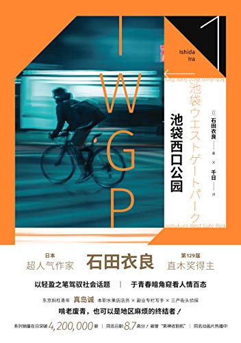 《池袋西口公园系列：池袋西口公园》石田衣良电子书下载