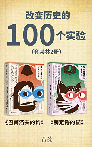 《改变历史的100个实验（套装共2册）》 亚当·哈特-戴维斯电子书下载