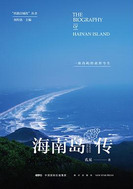 《海南岛传：一座岛屿的前世今生》 孔见电子书下载