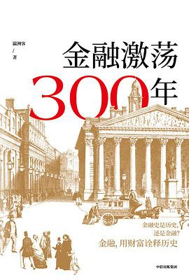 《金融激荡300年》瀛洲客电子书下载