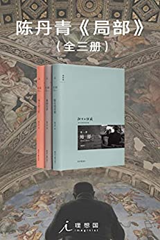 《局部（套装全3册）》陈丹青电子书下载