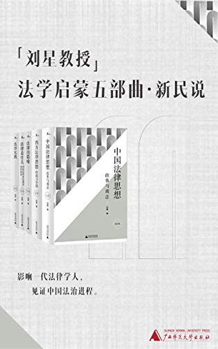 《刘星教授法学启蒙五部曲》刘星电子书下载
