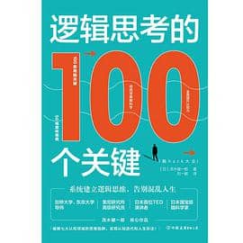 《逻辑思考的100个关键：系统建立逻辑思维，告别混乱人生》电子书下载