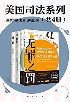 《美国司法系列（深挖美国司法黑洞）》电子书下载