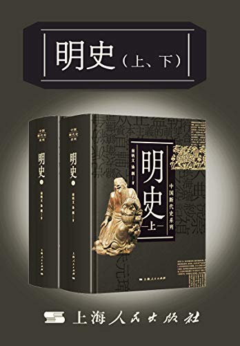 《明史（上、下）》电子书下载