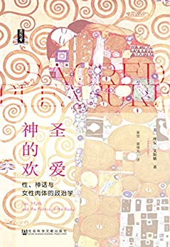 《神圣的欢爱：性、神话与女性肉体的政治学》理安·艾斯勒电子书下载