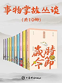 《事物掌故丛谈(套装共10册)》杨荫深电子书下载