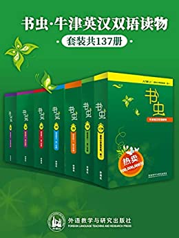 《书虫·牛津英汉双语读物(全套)(套装共137册)》杨荫深电子书下载